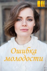 Постер «Ошибки молодости»