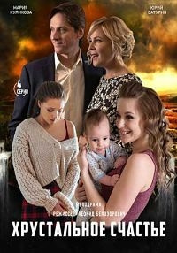 Постер «Хрустальное счастье»