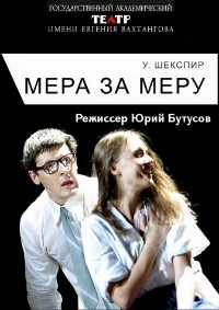 Постер «Мера за меру»