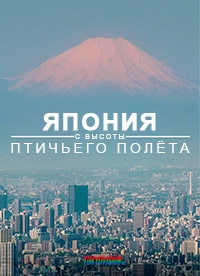 Постер «Япония с высоты птичьего полета»