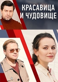 Постер «Красавица и чудовище (2021, Россия)»