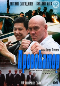 Постер «Провокатор (2011)»