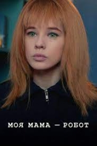 Постер «Моя мама — робот»