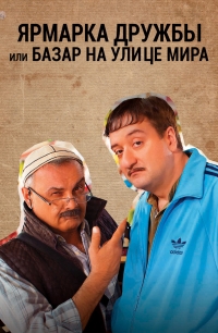 Постер «Базар на улице Мира»