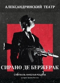 Постер «Сирано де Бержерак (2020)»