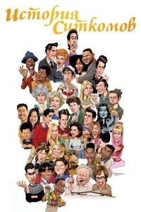 Постер «История ситкома»