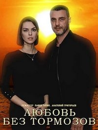 Постер «Любовь без тормозов»