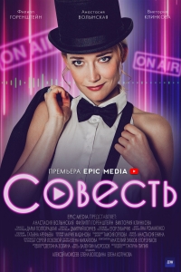 Постер «Совесть»