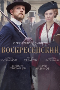 Постер «Воскресенский»