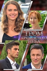 Постер «Гром среди ясного неба»