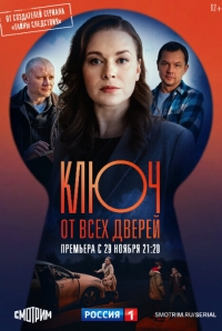 Постер «Ключ от всех дверей»