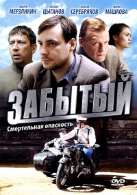 Постер «Забытый»