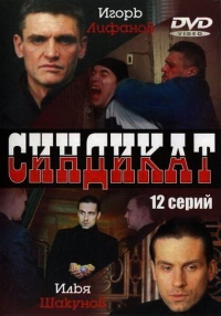Постер «Синдикат (2006)»