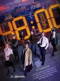Постер «48 часов (2021)»