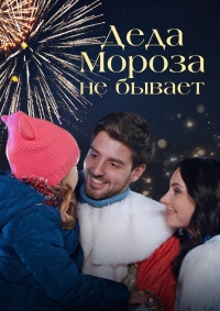 Постер «Деда Мороза не бывает»