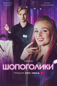 Постер «Шопоголики»