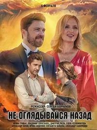 Постер «Не оглядывайся назад (2022)»