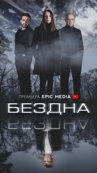 Постер «Бездна (2021)»