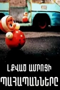 Постер «Хранители заброшенного замка»