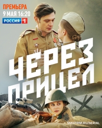 Постер «Через прицел»