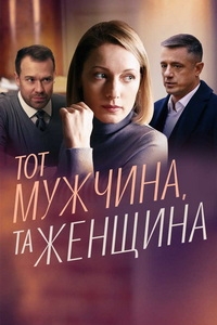Постер «Тот мужчина, та женщина»