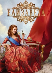 Постер «Елизавета»