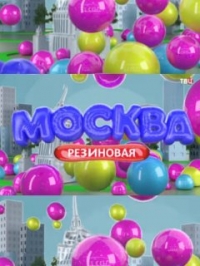 Постер «Москва резиновая»