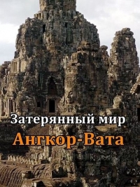 Постер «Затерянный мир Ангкор-Вата»