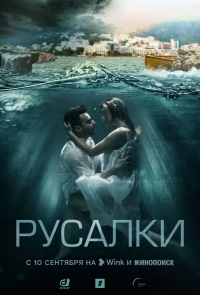 Постер «Русалки (2018)»