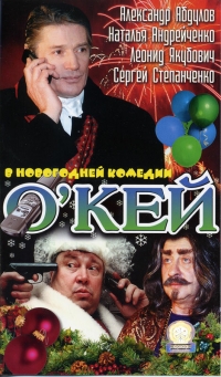 Постер «О`кей»