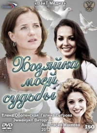 Постер «Хозяйка моей судьбы»