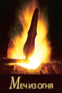 Постер «Меч из огня»