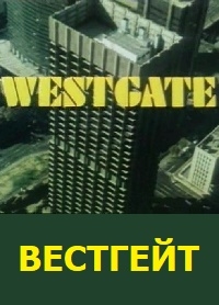 Постер «Вестгейт»
