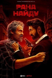 Постер «Рана Найду»