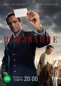 Постер «Призвание (2021)»