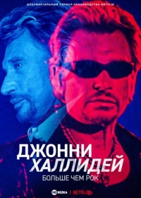 Постер «Джонни Халлидей: больше чем рок»