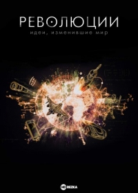Постер «Революции. Идеи, изменившие мир»