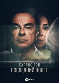 Постер «Карлос Гон: Последний полет»