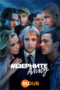 Постер «#ВернитеАлису»