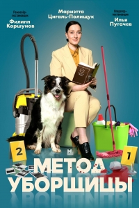 Постер «Метод уборщицы»