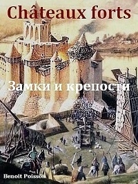 Постер «Замки и крепости»