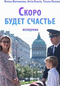 Постер «Скоро будет счастье»