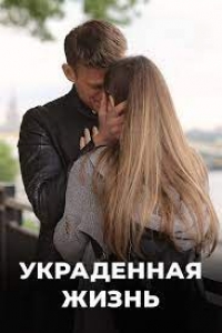 Постер «Украденная жизнь»