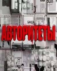 Постер «Авторитеты»