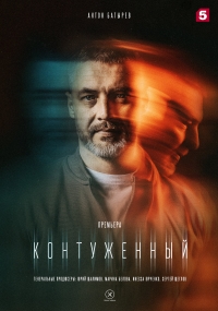 Постер «Контуженный»