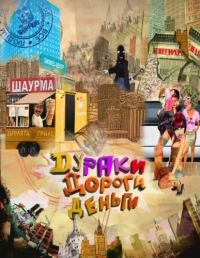Постер «Дураки, дороги, деньги»