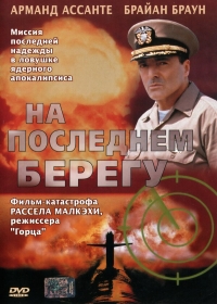 Постер «На последнем берегу»