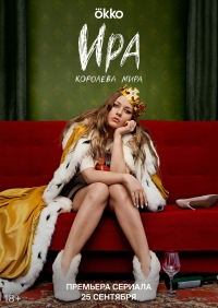 Постер «Ира»