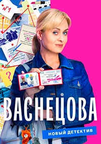 Постер «Васнецова»