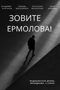 Постер «Зовите Ермолова!»